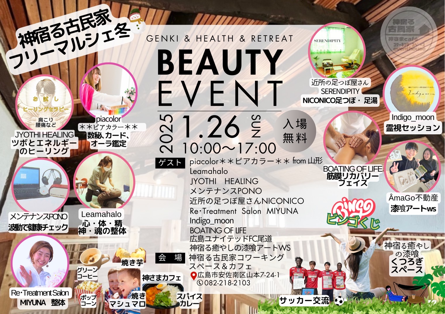 2025年1月26日（日）神宿る古民家フリーマルシェ冬⛄️BEAUTY  EVENTのお知らせ